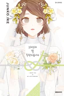 오래오래 잘 부탁드립니다