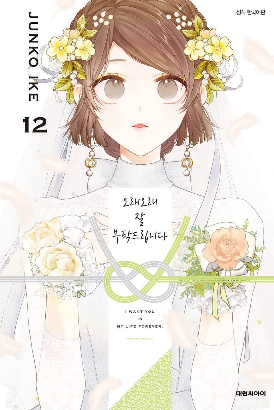 오래오래 잘 부탁드립니다 12권