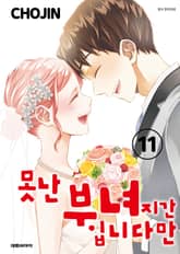 못난 부녀지간입니다만 표지 이미지