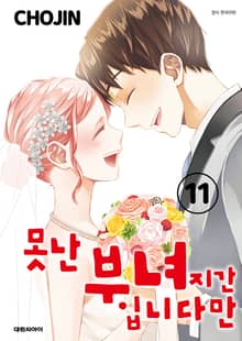 못난 부녀지간입니다만