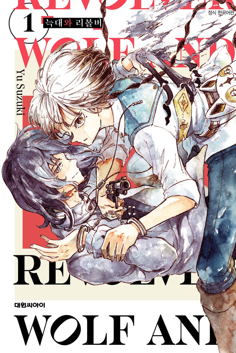 늑대와 리볼버 1권