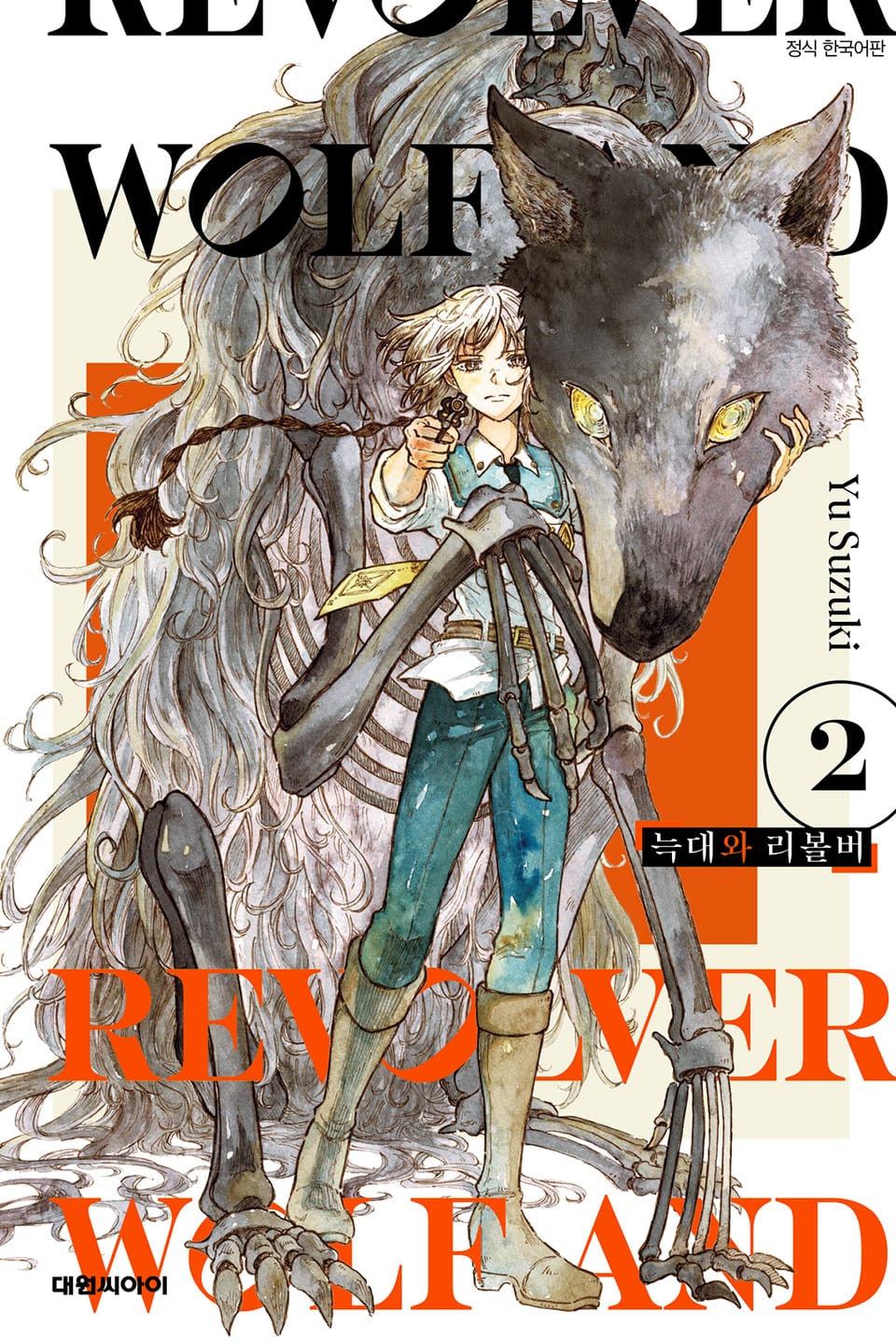 늑대와 리볼버 2권 (완결)