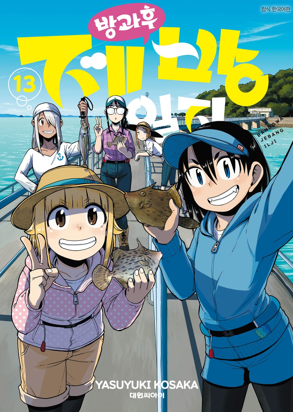 방과 후 제방 일지 13권