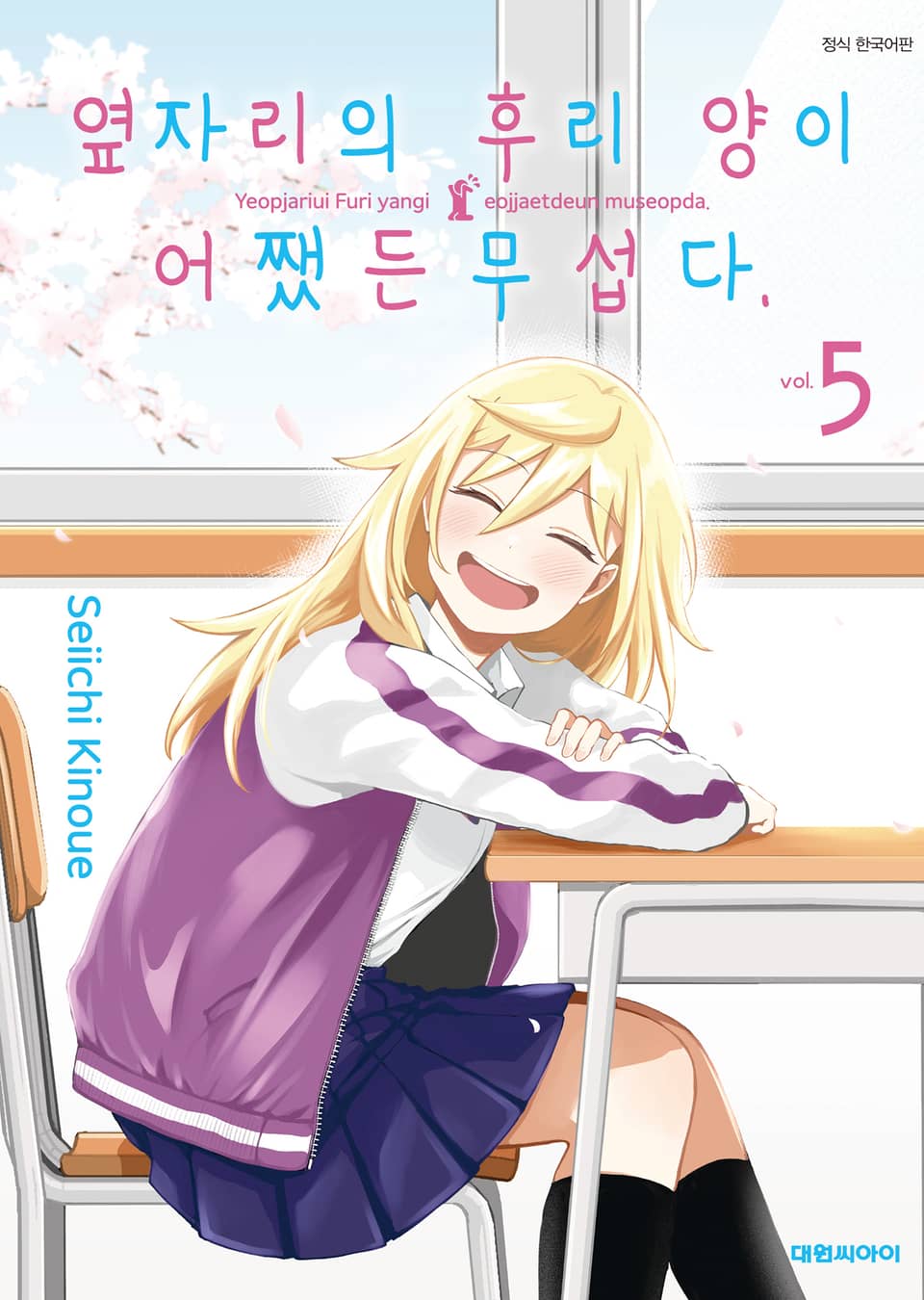 옆자리의 후리 양이 어쨌든 무섭다 5권 (완결)