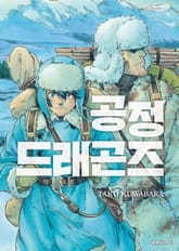 공정 드래곤즈 표지 이미지