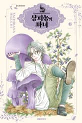 샹피뇽의 마녀 표지 이미지