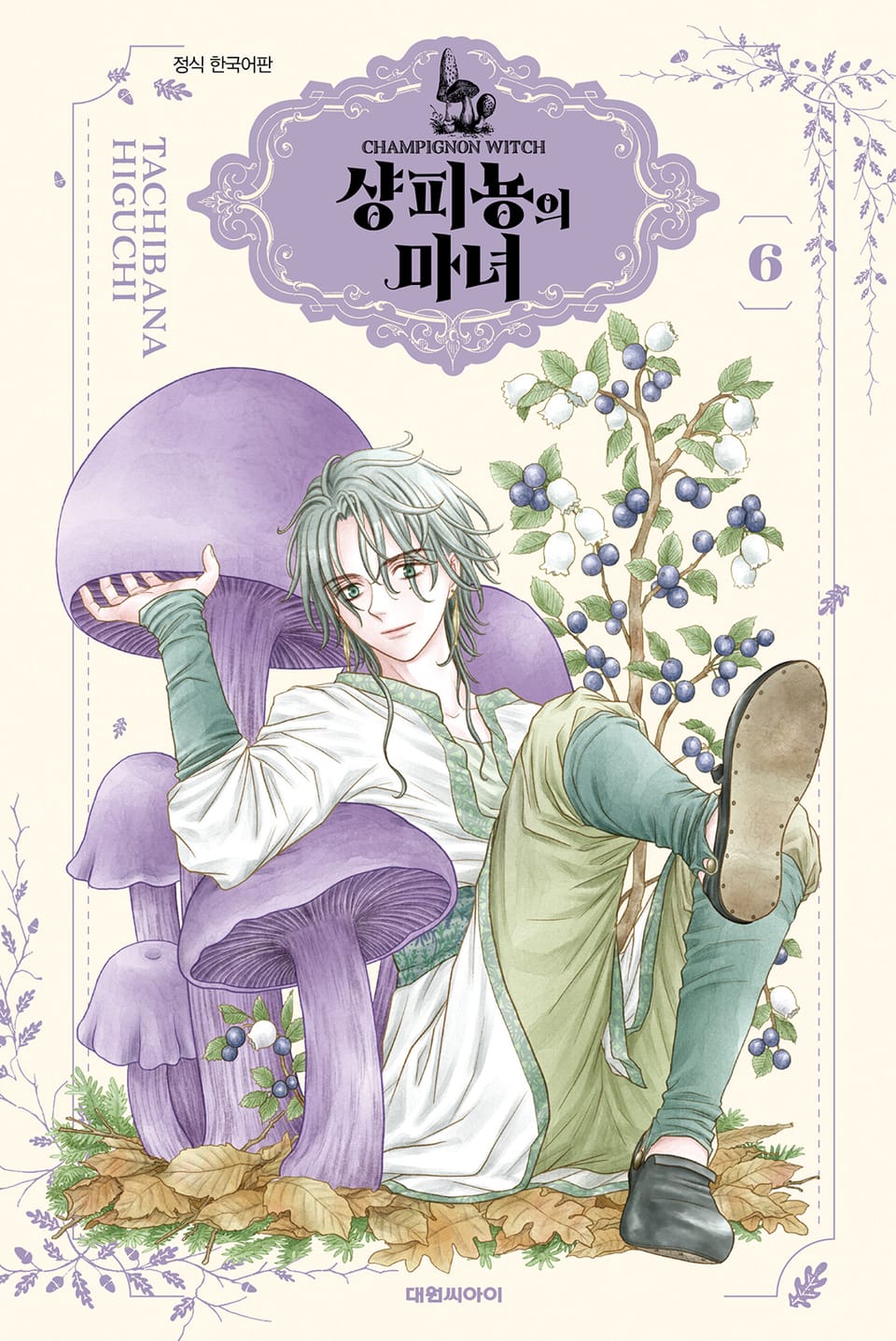 샹피뇽의 마녀 6권