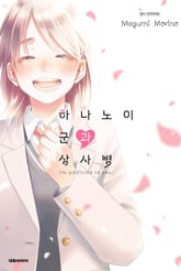 하나노이 군과 상사병 표지 이미지