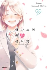 하나노이 군과 상사병 표지 이미지