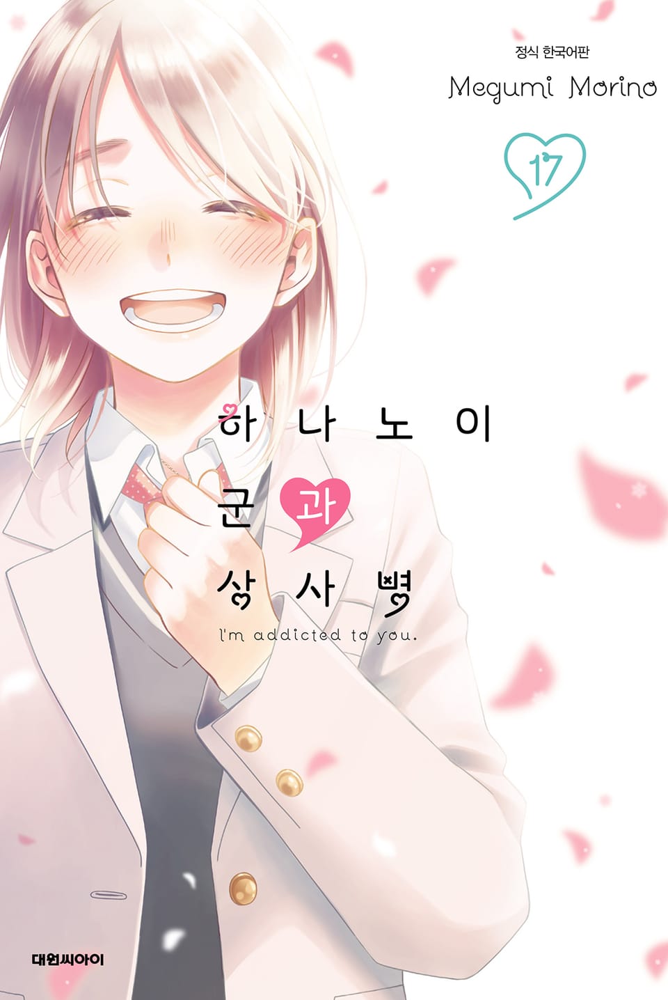 하나노이 군과 상사병 17권