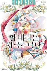 별 내리는 왕국의 니나 표지 이미지