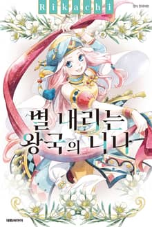 별 내리는 왕국의 니나