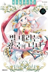 별 내리는 왕국의 니나 표지 이미지