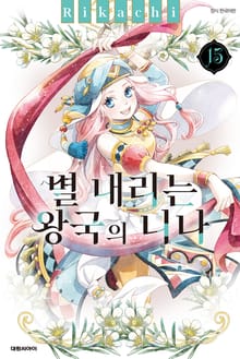 별 내리는 왕국의 니나