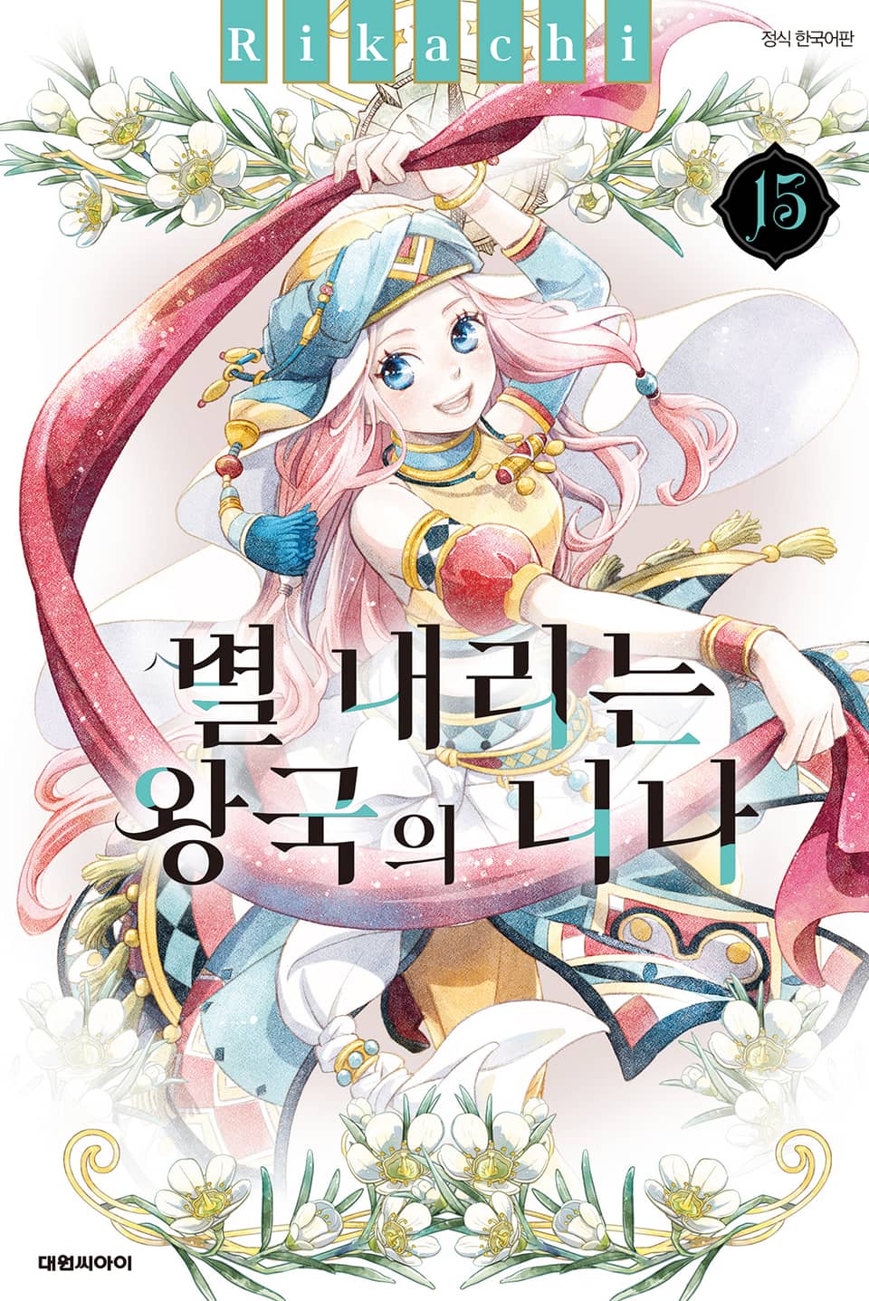 별 내리는 왕국의 니나 15권