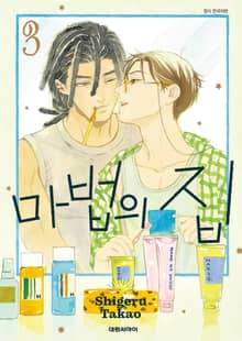 마법의 집