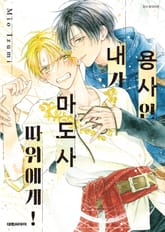 [비애] 용사인 내가 마도사 따위에게! 표지 이미지