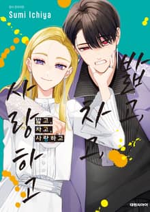 밟고, 차고, 사랑하고