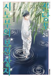 전당포 시노부의 보석상자 표지 이미지