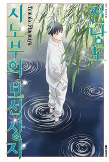 전당포 시노부의 보석상자
