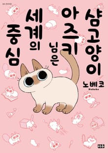 샴고양이 아즈키님은 세계의 중심