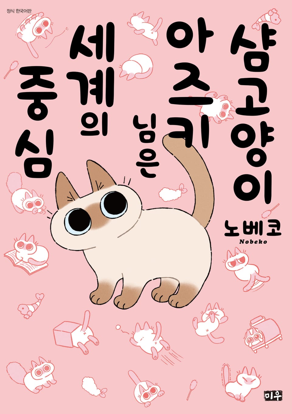 샴고양이 아즈키님은 세계의 중심 1권