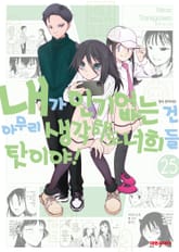 내가 인기 없는 건 아무리 생각해도 너희들 탓이야! 표지 이미지