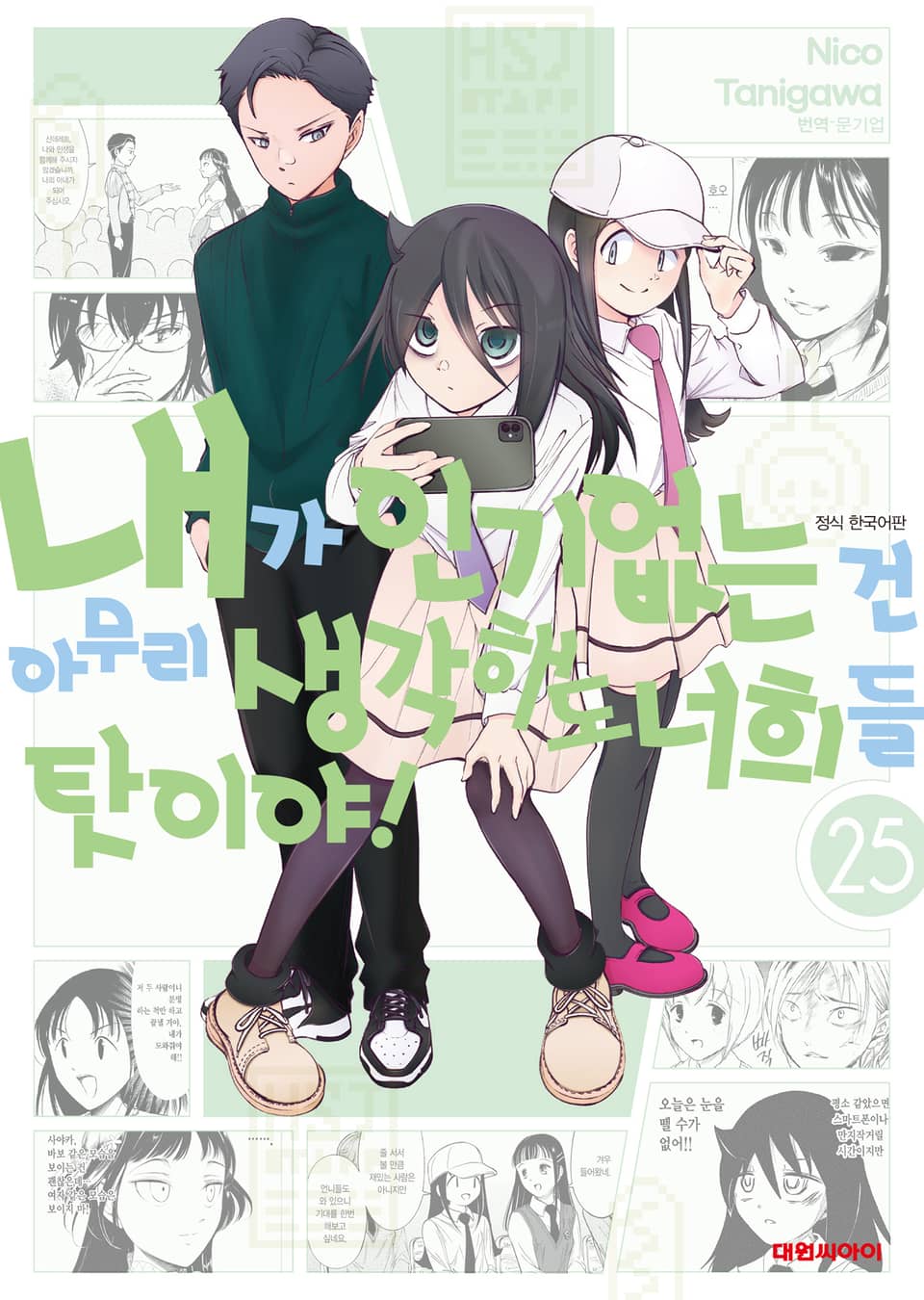 내가 인기 없는 건 아무리 생각해도 너희들 탓이야! 25권