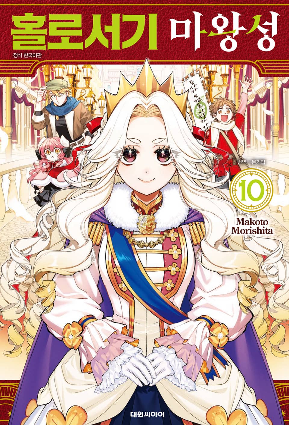 홀로서기 마왕성 10권