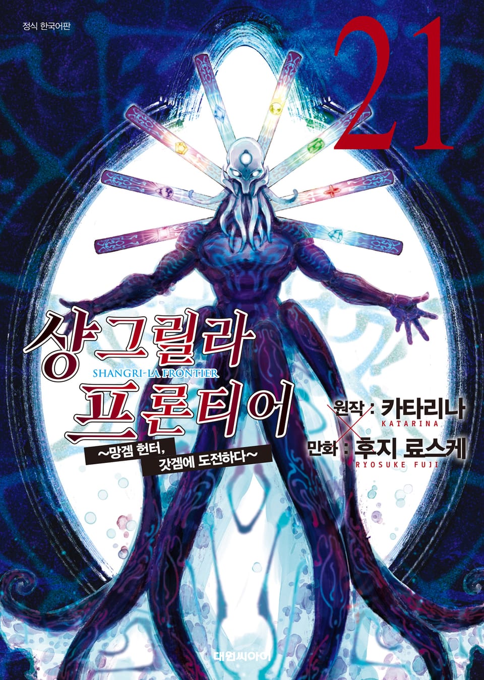 샹그릴라 프론티어 21권