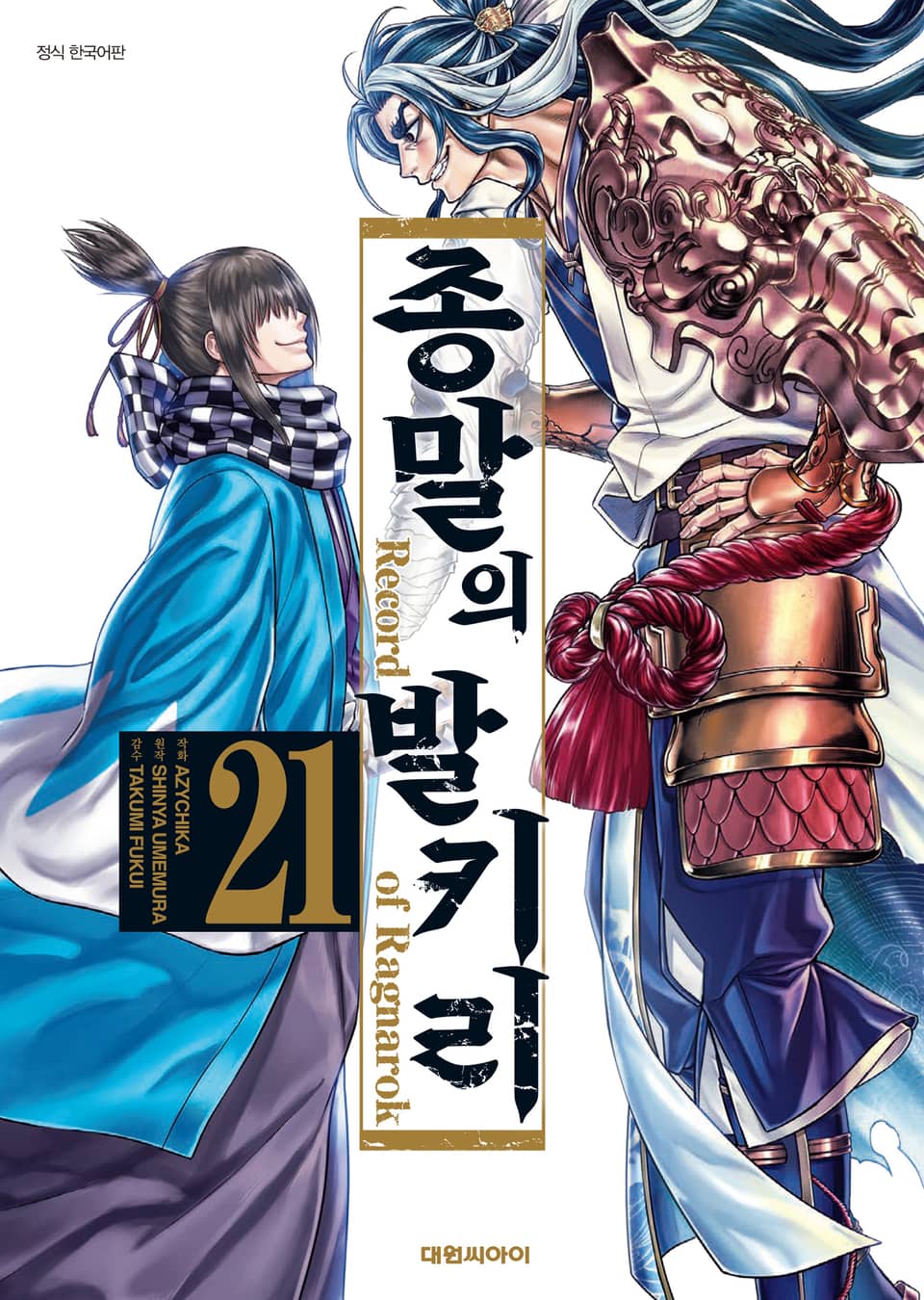 종말의 발키리 21권