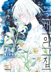 극채의 집 표지 이미지