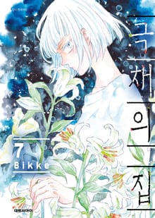 극채의 집