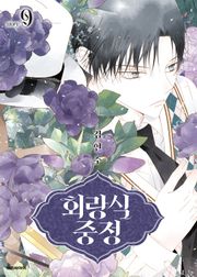 회랑식 중정