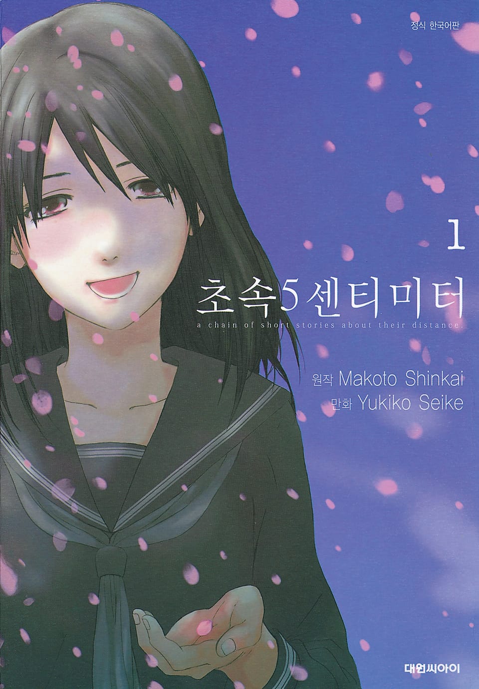 [코믹] 초속 5센티미터 1권