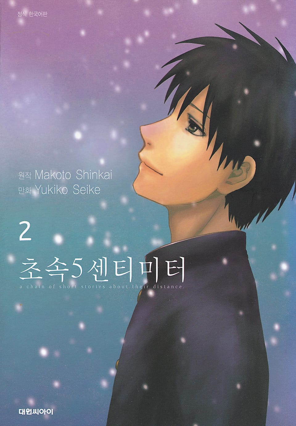 [코믹] 초속 5센티미터 2권 (완결)