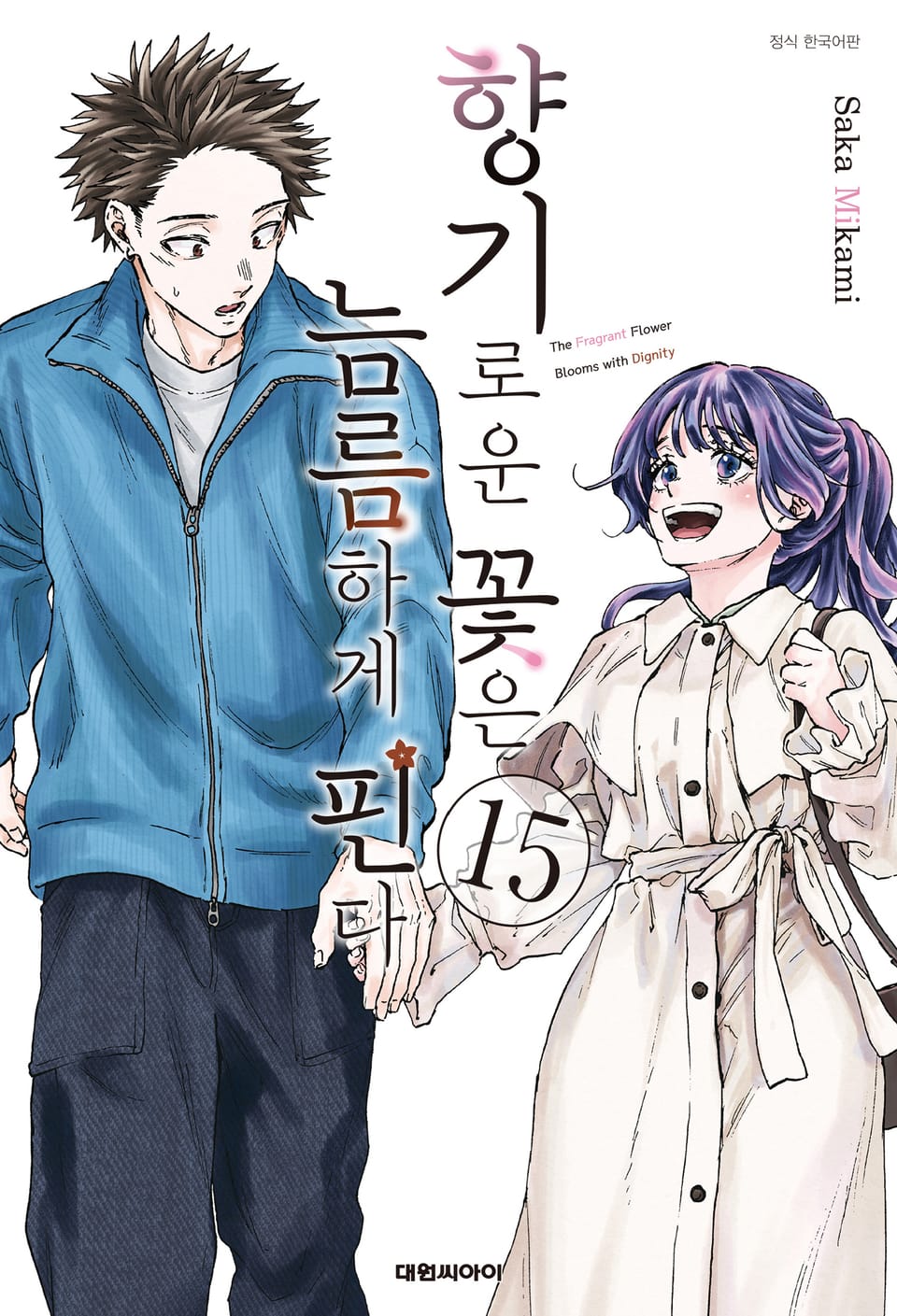 향기로운 꽃은 늠름하게 핀다 15권