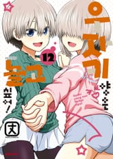 우자키 양은 놀고 싶어! 표지 이미지