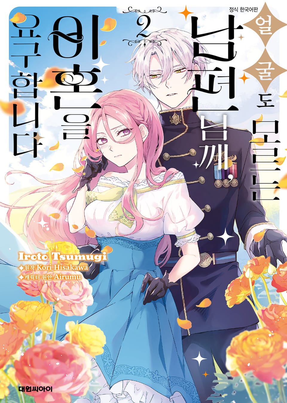 [코믹] 얼굴도 모르는 남편님께, 이혼을 요구합니다 2권