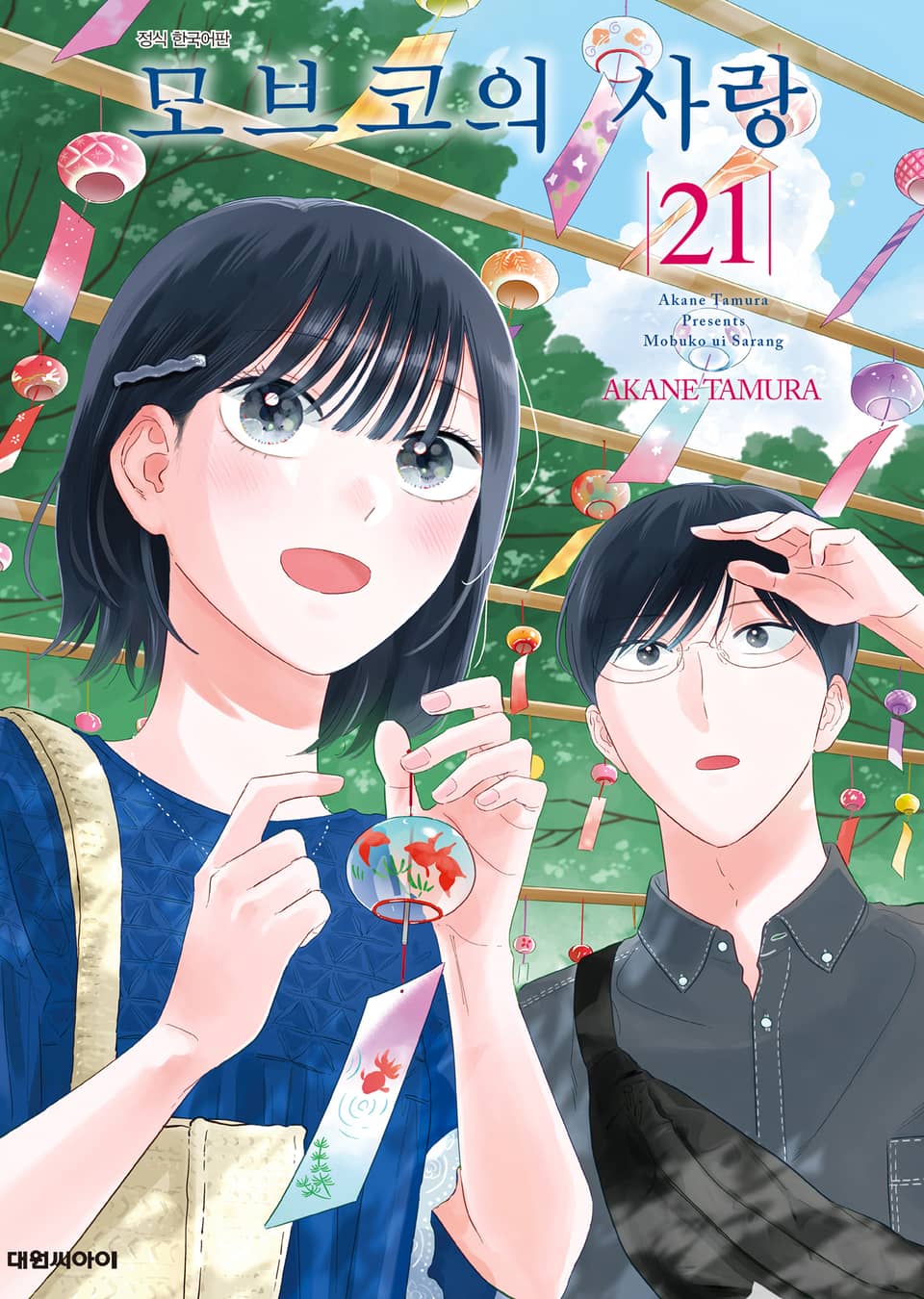 모브코의 사랑 21권