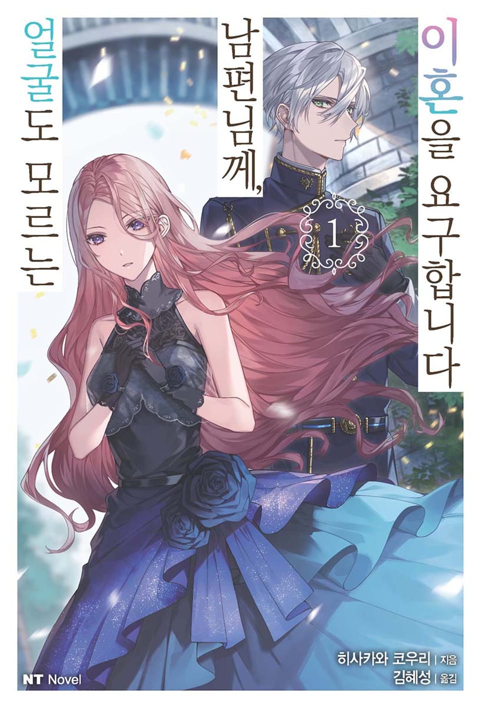 얼굴도 모르는 남편님께, 이혼을 요구합니다 1권