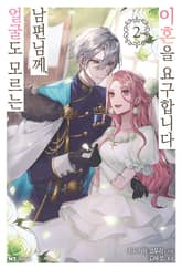 얼굴도 모르는 남편님께, 이혼을 요구합니다 표지 이미지