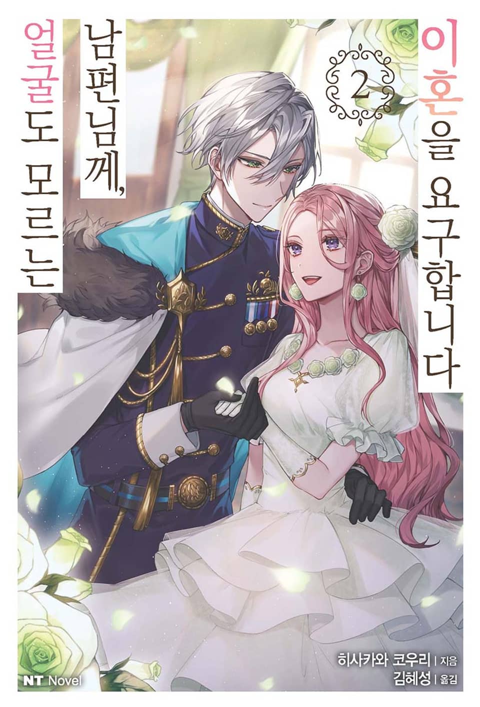 얼굴도 모르는 남편님께, 이혼을 요구합니다 2권