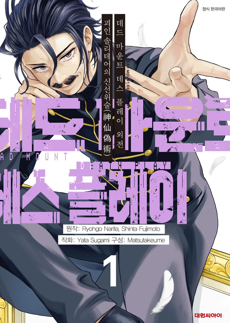 데드 마운트 데스 플레이 외전 1권