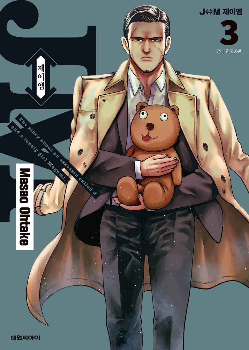 J⇔M(제이엠) 3권