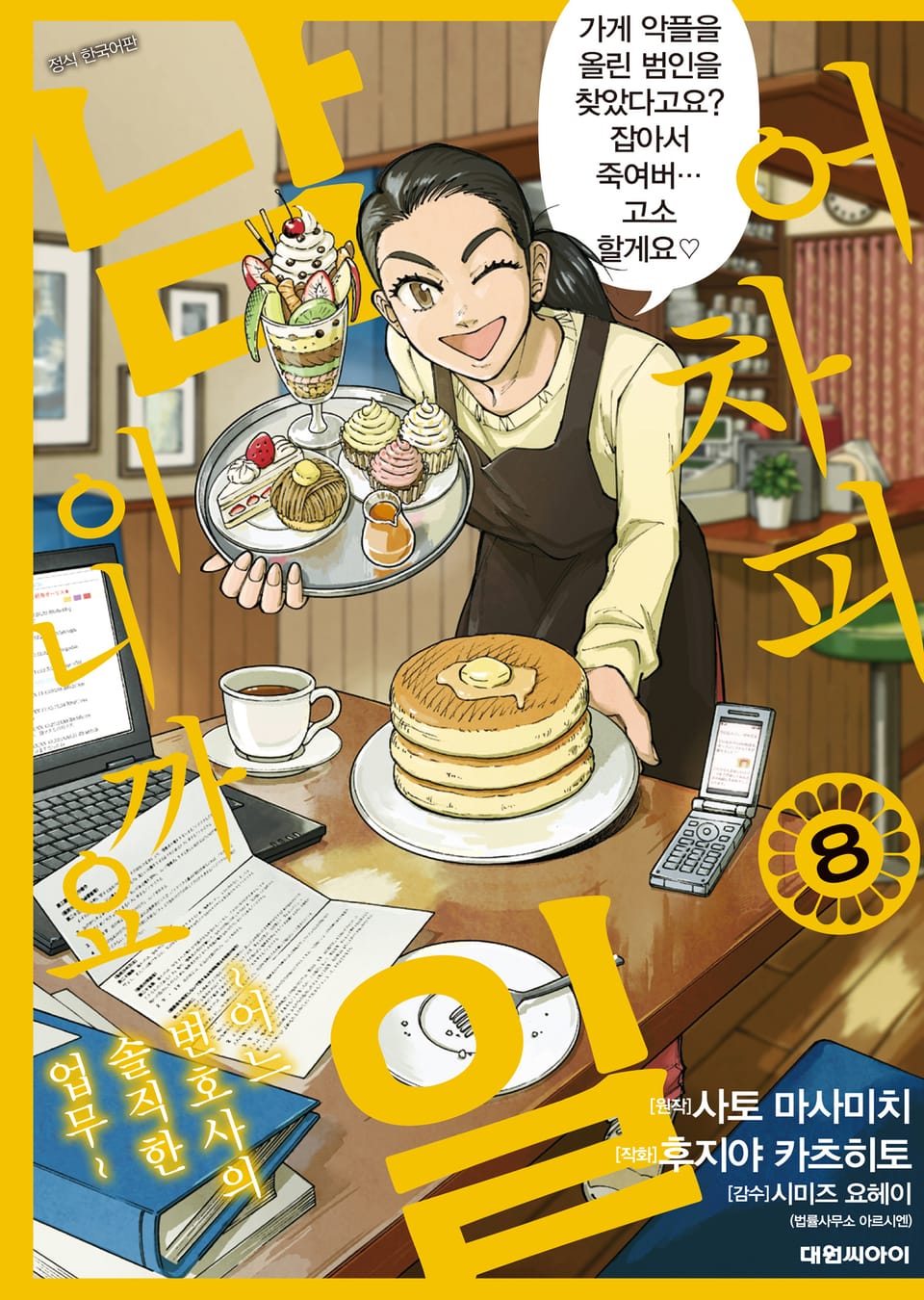 어차피 남일이니까요 ~어느 변호사의 솔직한 업무~ 8권