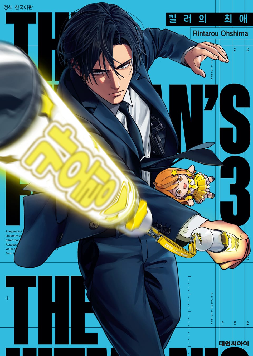 킬러의 최애 3권