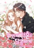 두 번째 청혼은 달콤하게 1화