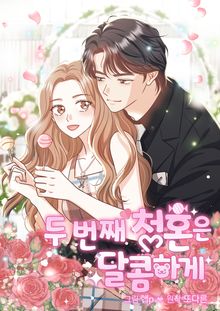 두 번째 청혼은 달콤하게