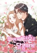 두 번째 청혼은 달콤하게 2화